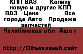 КПП ВАЗ 1118 Калину новую и другие КПП ВАЗ › Цена ­ 14 900 - Все города Авто » Продажа запчастей   . Челябинская обл.,Аша г.